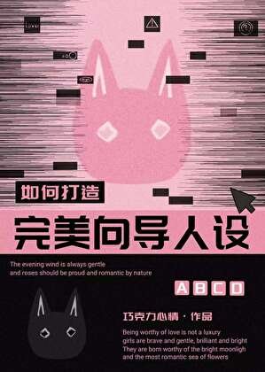 如何打造完美向导人设