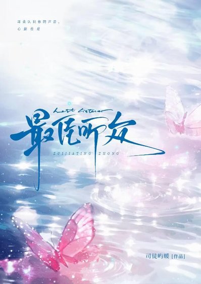 最佳听众[娱乐圈]