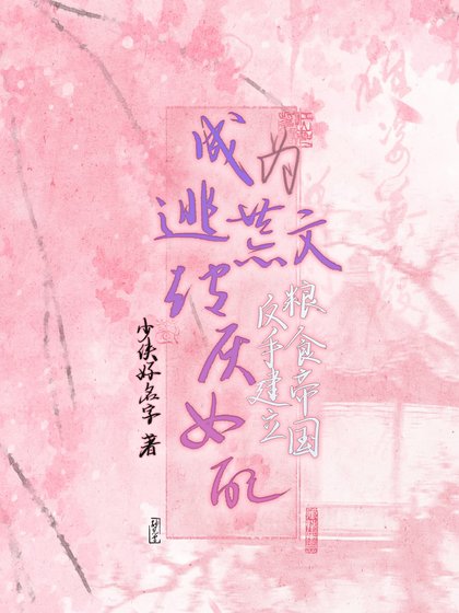 《成为逃荒文炮灰女配,反手建立粮食帝国》