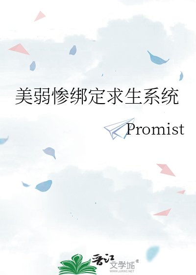 美弱惨绑定求生系统