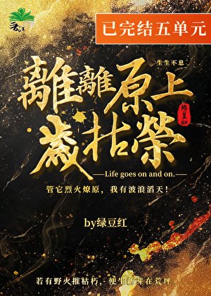 《离离原上岁枯荣》