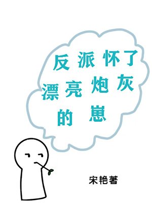 《反派怀了漂亮炮灰的崽》