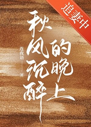 秋风沉醉的晚上
