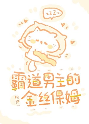 《霸总男主的金丝保姆》