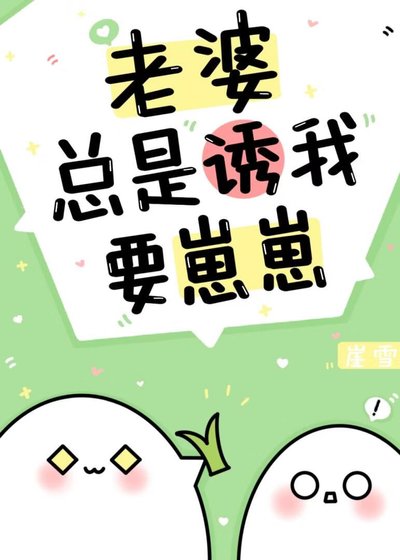 《老婆总是诱我要崽崽》