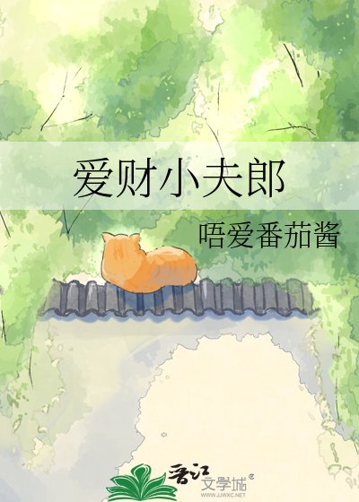 爱财小夫郎