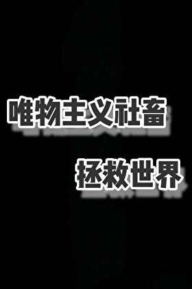 《唯物主义社畜拯救世界》