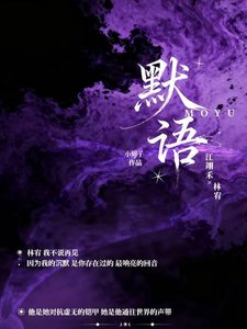 《默语》