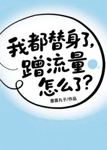 《我都替身了,蹭流量怎么了?》