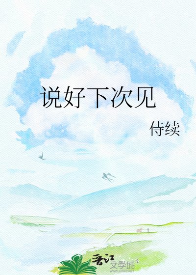 《说好下次见》