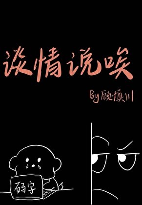 《谈情说唉》