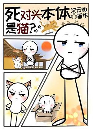 《死对头本体是猫?》