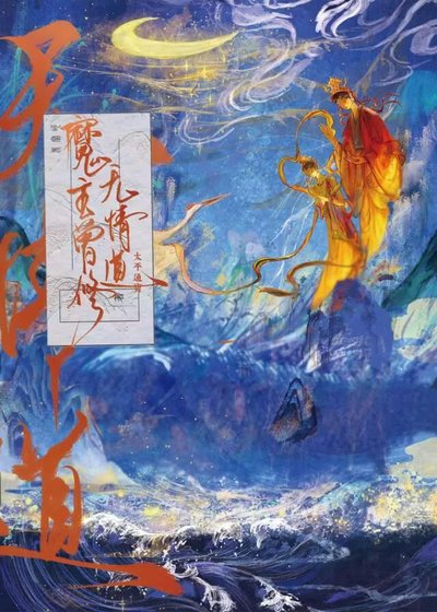 《魔主曾修无情道》