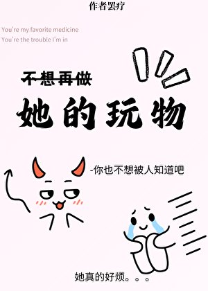 《她的玩物》