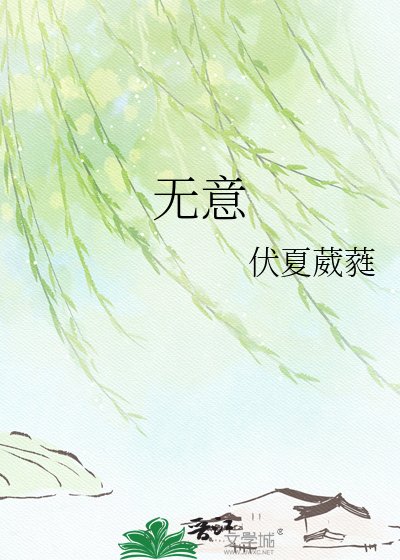 无意