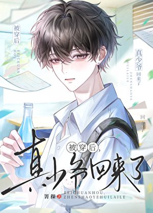 《被穿后,真少爷回来了》