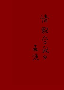 《请配合我的表演》
