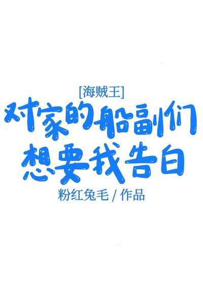 《对家的船副们想要我告白》