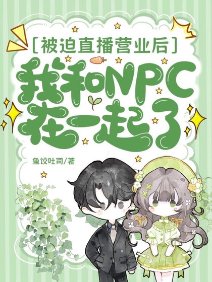 在全息种地游戏里和NPC HE了