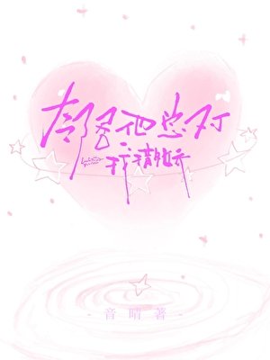 《邻居他总对我撒娇》