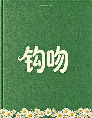 钩吻