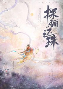 《被业龙夫君豢养后》