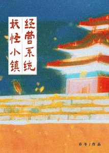《妖怪小镇经营系统》