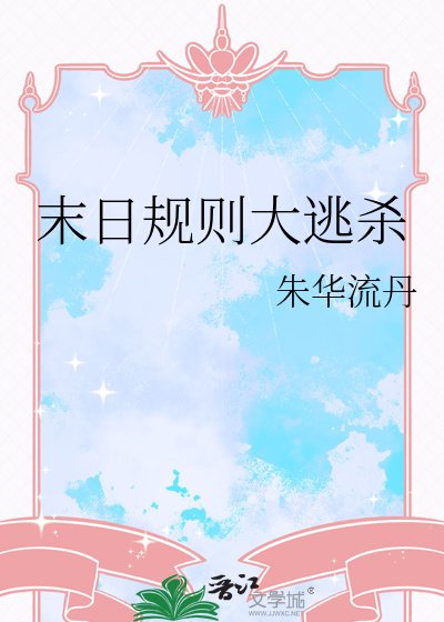 《末日规则大逃杀》