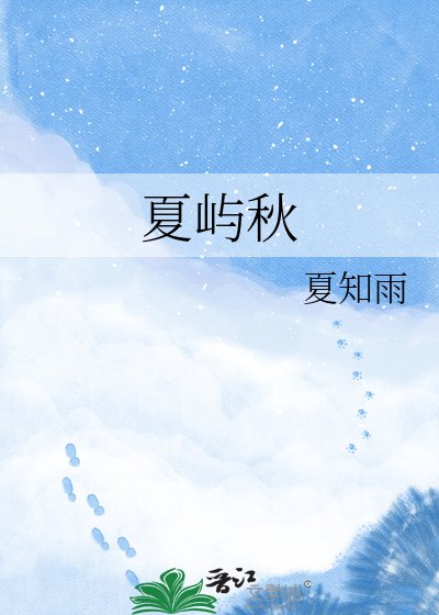 《夏屿秋》
