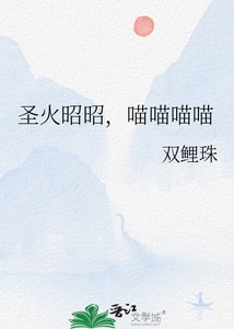 圣火昭昭,喵喵喵喵
