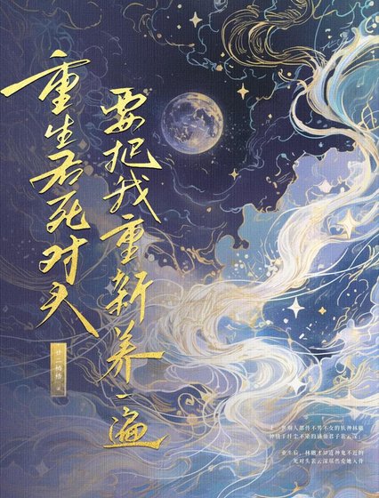 重生后死对头要把我重新养一遍