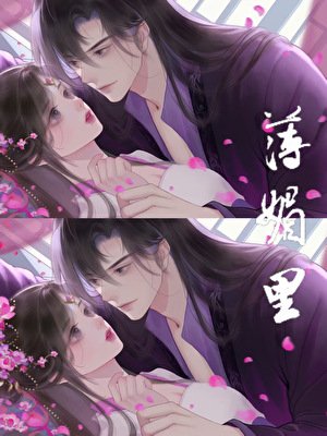 《薄媚里》
