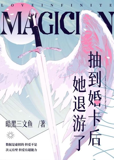 抽到婚卡后她退游了