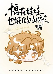 《棉花娃娃也能做攻嘛?》
