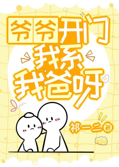 《爷爷开门,我系我爸呀》