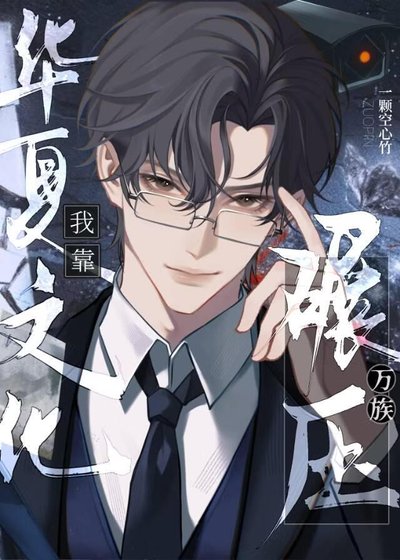 我靠华夏文化碾压万族