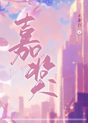 《嘉奖》