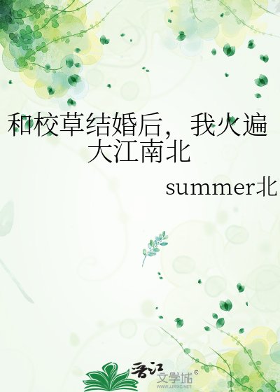 《和校草结婚后,我火遍大江南北》
