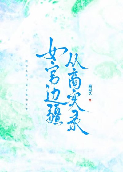 《女官边疆从商实录》