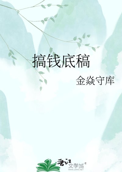 《搞钱底稿》