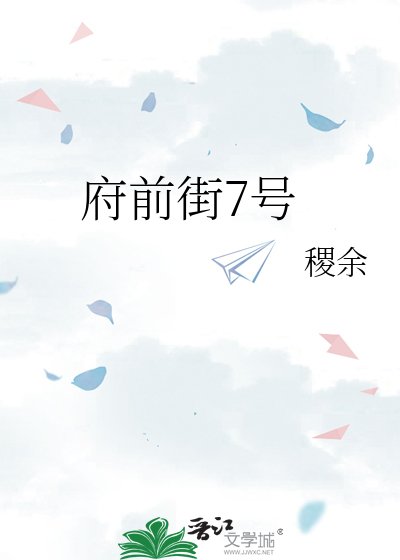 《府前街7号》