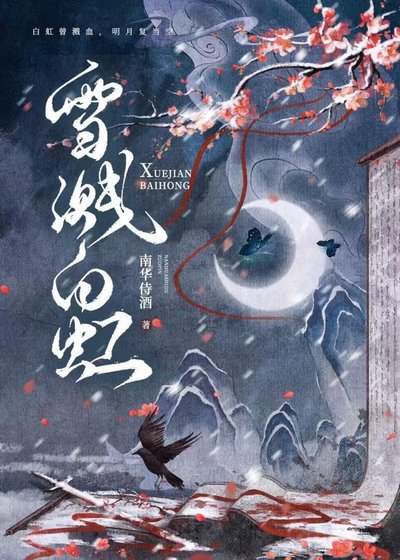《雪溅白虹》