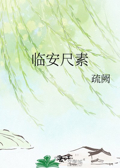 《临安尺素》