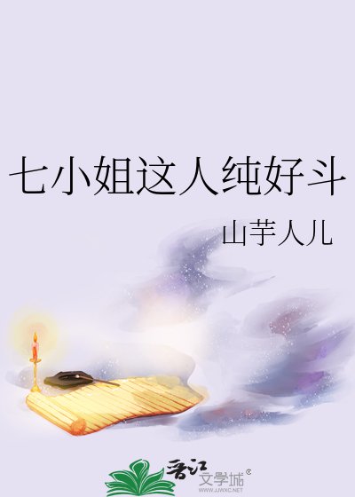 《七小姐这人纯好斗》