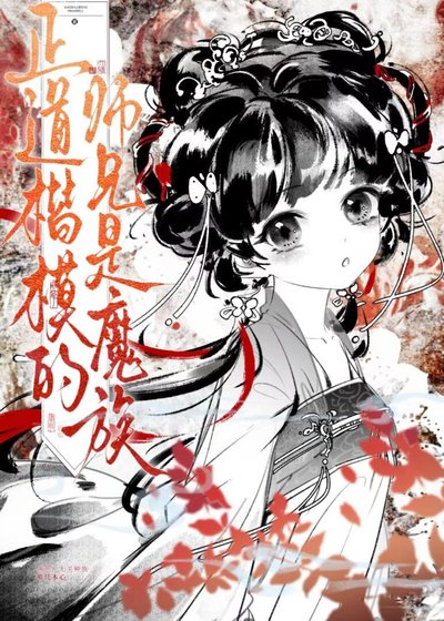 正道楷模的师兄是魔族