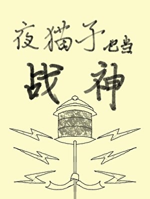 《夜猫子也当战神》
