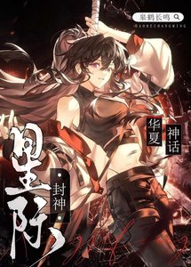 《华夏神话,星际封神》