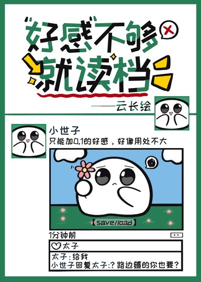 《好感不够就读档》