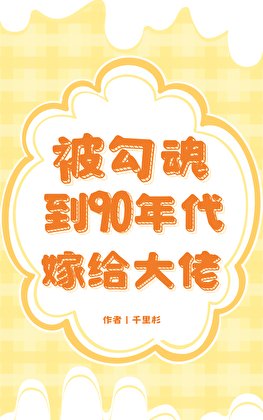 被勾魂到90年代嫁给大佬
