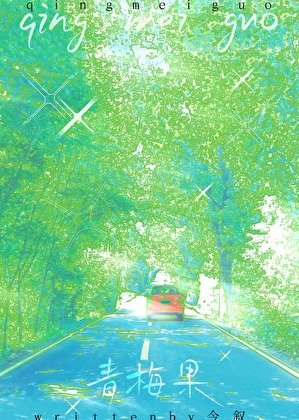 《青梅果》